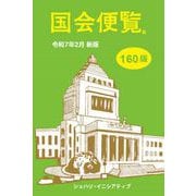 国会便覧160版 令和7年2月新版（シュハリ・イニシアティブ） [電子書籍]