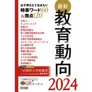 最新教育動向2024（明治図書） [電子書籍]