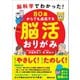 脳科学でわかった！ 80歳からでも成長する もっと脳活おりがみ【動画付】（あさ出版） [電子書籍]