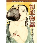 初恋物語<完全版> 青柳裕介純情コレクション1（ミュージック・コミックス） [電子書籍]