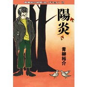 陽炎 青柳裕介純情コレクション2（ミュージック・コミックス） [電子書籍]