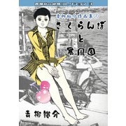 青柳裕介作品集1 さくらんぼと暴風圏 青柳裕介純情コレクション3（ミュージック・コミックス） [電子書籍]