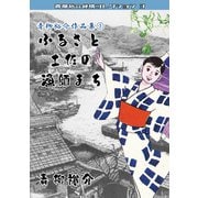 青柳裕介作品集3 ふるさと土佐の漁師まち 青柳裕介純情コレクション3（ミュージック・コミックス） [電子書籍]