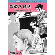 青柳裕介短編コレクション 嫁盗み寝話 青柳裕介純情コレクション4（ミュージック・コミックス） [電子書籍]