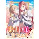 お母様の言うとおり！ 【連載版】（16）（一迅社） [電子書籍]