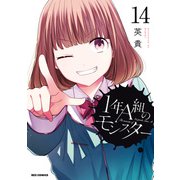 1年A組のモンスター（14）【イラスト特典付】（一迅社） [電子書籍]