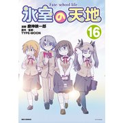 氷室の天地 Fate/school life（16）【イラスト特典付】（一迅社） [電子書籍]