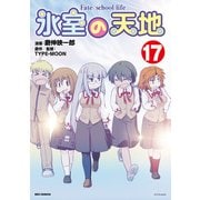 氷室の天地 Fate/school life（17）【イラスト特典付】（一迅社） [電子書籍]