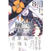 Fate/Grand Order -Epic of Remnant- 亜種特異点IV 禁忌降臨庭園 セイレム 異端なるセイレム（8）【イラスト特典付】（一迅社） [電子書籍]