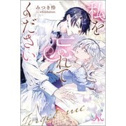 私を忘れてください（一迅社） [電子書籍]