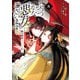 ふつつかな悪女ではございますが ～雛宮蝶鼠とりかえ伝～（8）【電子限定描き下ろし付き】（一迅社） [電子書籍]