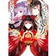 ふつつかな悪女ではございますが ～雛宮蝶鼠とりかえ伝～（8）特装版【電子限定描き下ろし付き】（一迅社） [電子書籍]