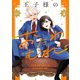王子様のおたわむれ（2）【電子限定描き下ろし付き】（一迅社） [電子書籍]