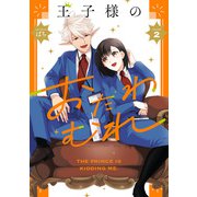 王子様のおたわむれ（2）【電子限定描き下ろし付き】（一迅社） [電子書籍]