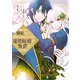 婚約者に側妃として利用されるくらいなら魔術師様の褒賞となります（2）【イラスト特典付】（一迅社） [電子書籍]