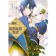 婚約者に側妃として利用されるくらいなら魔術師様の褒賞となります（2）【イラスト特典付】（一迅社） [電子書籍]