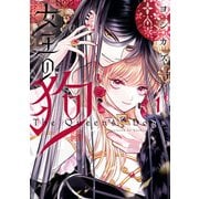 女王の狗（1）【電子限定描き下ろし付き】（一迅社） [電子書籍]