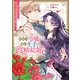 訳あり令嬢と傷心王子の政略結婚 ～女性不信の王子と男性不信の侯爵令嬢が結婚したら～【電子限定描き下ろし付き】（一迅社） [電子書籍]