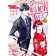 ウソつき夫婦のあやかし婚姻事情～旦那さまは最強の天邪鬼！？～（1）【イラスト特典付】（一迅社） [電子書籍]