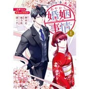 ウソつき夫婦のあやかし婚姻事情～旦那さまは最強の天邪鬼！？～（1）【イラスト特典付】（一迅社） [電子書籍]