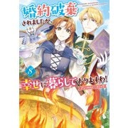婚約破棄されましたが、幸せに暮らしておりますわ！アンソロジーコミック（8）（一迅社） [電子書籍]