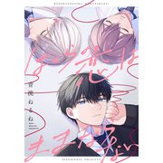 ぼくらの恋はままならない 【連載版】（5）（一迅社） [電子書籍]