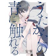 うたかたの青に触れる 【連載版】（2）（一迅社） [電子書籍]