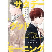 サタデーグッドモーニング 【連載版】（3）（一迅社） [電子書籍]
