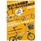 折りたたみ自転車＆スモールバイクカタログ2025（辰巳出版ebooks） [電子書籍]