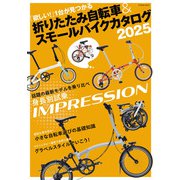 折りたたみ自転車＆スモールバイクカタログ2025（辰巳出版ebooks） [電子書籍]