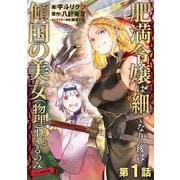 【単話版】肥満令嬢は細くなり、後は傾国の美女（物理）として生きるのみ＠COMIC 第1話（TOブックス） [電子書籍]