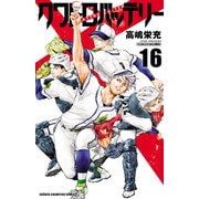 クワトロバッテリー 16（秋田書店） [電子書籍]