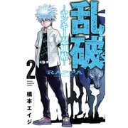 乱破-ヤンキー忍風帖- 2（秋田書店） [電子書籍]