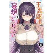 玉森部長の妄想はとまらない 8（秋田書店） [電子書籍]
