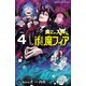 魔入りました！入間くん if Episode of 魔フィア 4（秋田書店） [電子書籍]