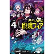 魔入りました！入間くん if Episode of 魔フィア 4（秋田書店） [電子書籍]