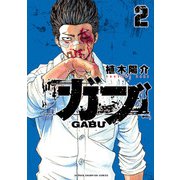 ガブ 2（秋田書店） [電子書籍]