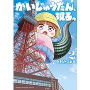 かいじゅうたん、現る。 2（秋田書店） [電子書籍]