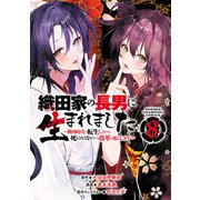 織田家の長男に生まれました～戦国時代に転生したけど、死にたくないので改革を起こします～ 8（秋田書店） [電子書籍]