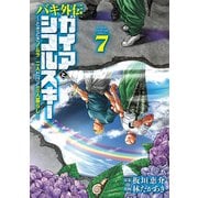 バキ外伝 ガイアとシコルスキー ～ときどきノムラ 二人だけど三人暮らし～ 7（秋田書店） [電子書籍]
