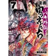 漫画 ゆうえんち -バキ外伝- 7（秋田書店） [電子書籍]