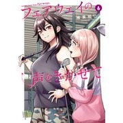 フェアウェイの声をきかせて【電子単行本】 6（秋田書店） [電子書籍]