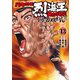 バキ外伝 烈海王は異世界転生しても一向にかまわんッッ 13（秋田書店） [電子書籍]