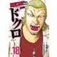 WORST外伝 ドクロ 18（秋田書店） [電子書籍]