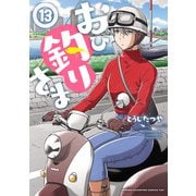 おひ釣りさま 13（秋田書店） [電子書籍]