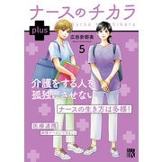 ナースのチカラ plus【電子単行本】 5（秋田書店） [電子書籍]