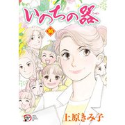 いのちの器 96（秋田書店） [電子書籍]