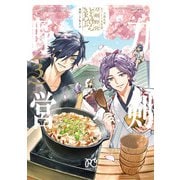 刀剣乱舞 あうとどあ異聞 刀剣野営【電子単行本】 3（秋田書店） [電子書籍]