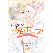 リアルプロポーズ～お隣くんとニセ婚年の差love days～【電子単行本】 3（秋田書店） [電子書籍]