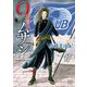 9番目のムサシ ゴースト アンド グレイ 17（秋田書店） [電子書籍]